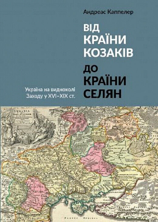 Book in Ukrainian - Книга Від країни козаків до країни селян - Андреас Каппеллер