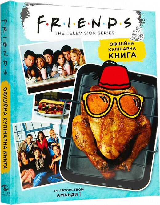 Book in Ukrainian Книга Друзі Офіційна кулінарна книга Аманда Ї Friends Cookbook