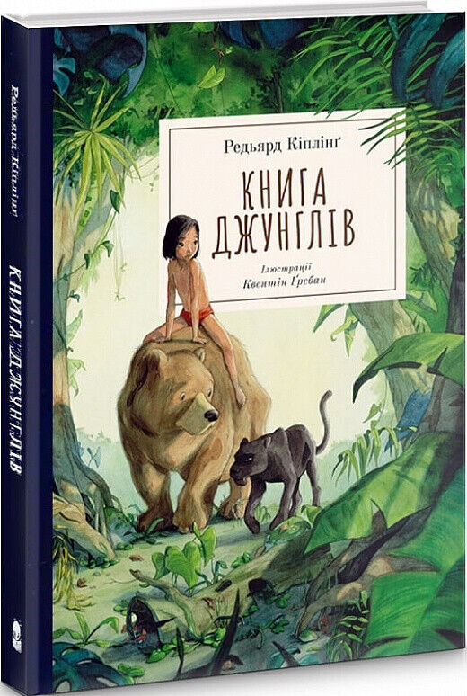 Book in Ukrainian - KIDS book - Книга джунглів Редьярд Кіплінг The Jungle Book