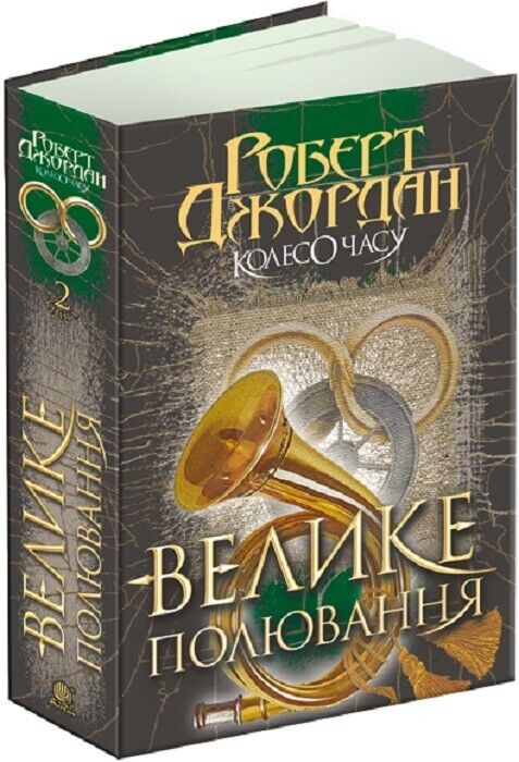 Book in Ukrainian Книга Колесо Часу Велике полювання Кн2 - Р. Джордан R.Jordan
