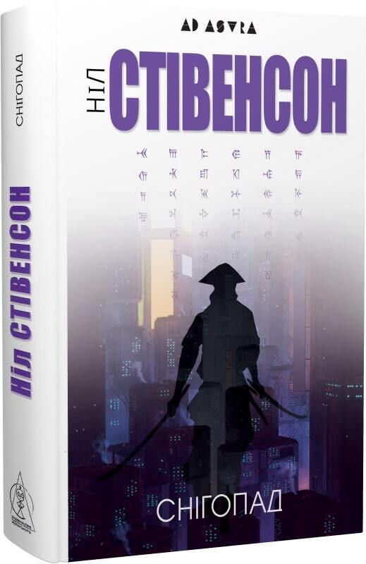 Book in Ukrainian - Книга Снігопад - Ніл Стівенсон Neal Stephenson Snow Crash