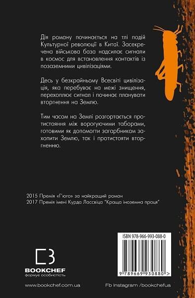 Book in Ukrainian - Книга Пам'ять про минуле Землі Проблема трьох тіл(K1)