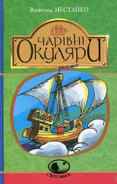 Book in Ukrainian - KIDS book - Книга Чарівні окуляри - Всеволод Нестайко