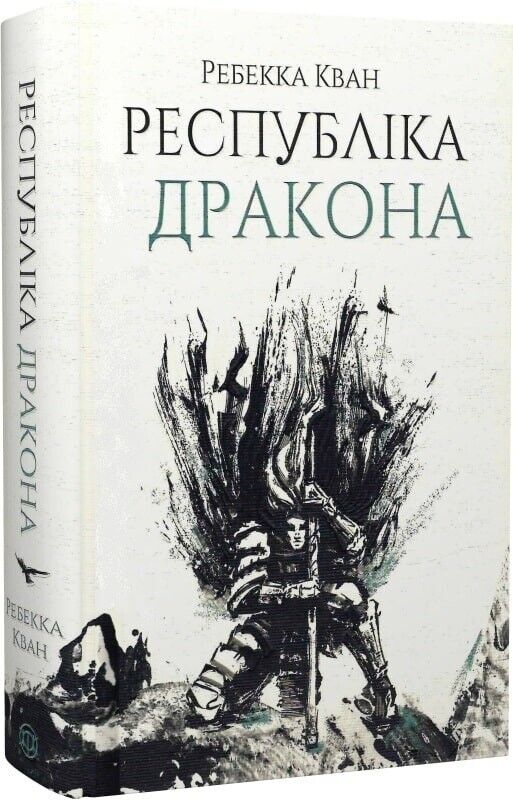 Book in Ukrainian - Книга Республіка Дракона - Ребекка Кван Rebecca Kwan