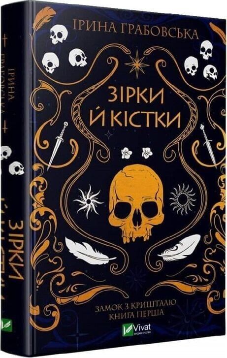 Book in Ukrainian -Книга Зірки й кістки - Ірина Грабовська