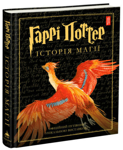 Book in Ukrainian Книга Гаррі Поттер. Історія магії. Ілюстроване видання Роулінг