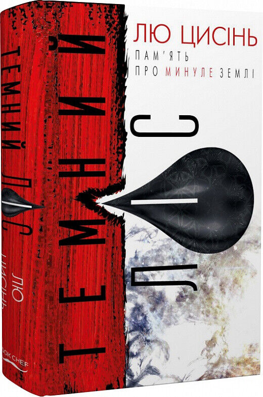 Book in Ukrainian - Книга Пам'ять про минуле Землі трилогія Книга 2 Темний ліс
