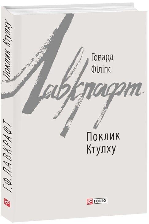 Book in Ukrainian - Книга Поклик Ктулху - Г.Ф.Лавкрафт H.P.Lovecraft