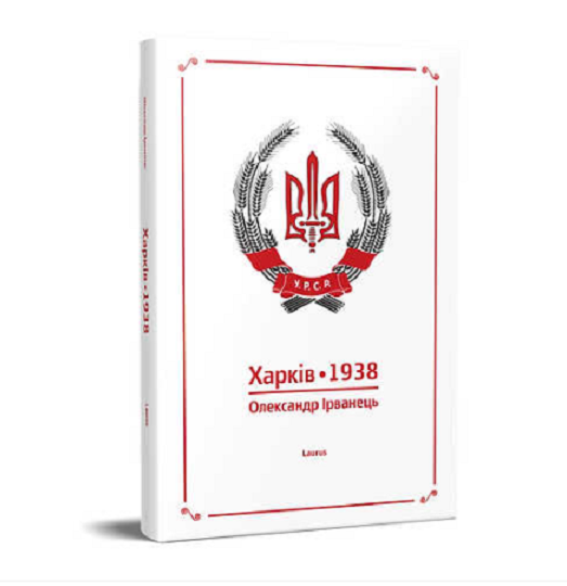 Book in Ukrainian - Laurus - Харків 1938 - Олександр Ірванець