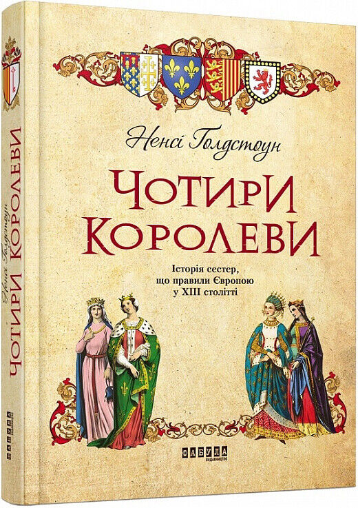 Book in Ukrainian - Книга Чотири королеви - Ненсі Голдстоун