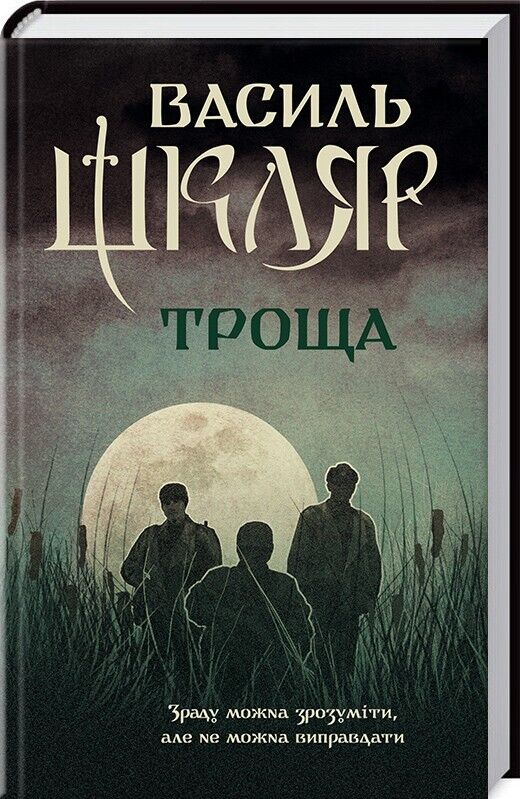 Book in Ukrainian - Книга Троща - Василь Шкляр - Troshcha Vasyl Shklyar