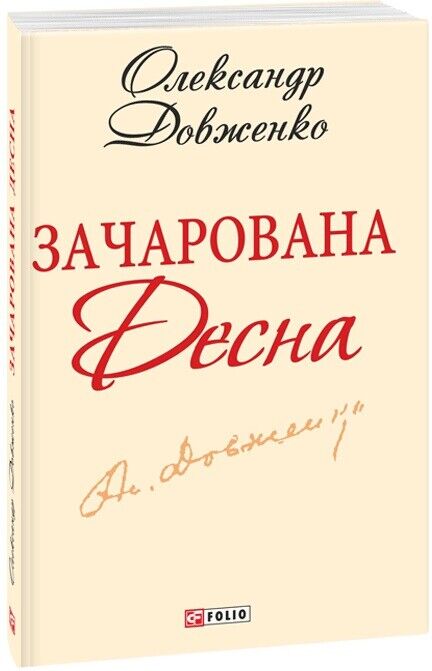 Book in Ukrainian - Книга Зачарована Десна - Олександр Довженко