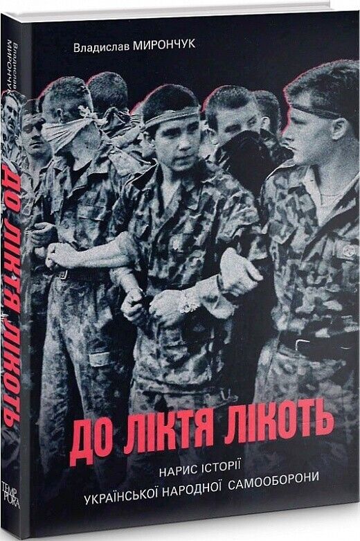 Book in Ukrainian - Книга До ліктя лікоть Нарис історії Української самооброни