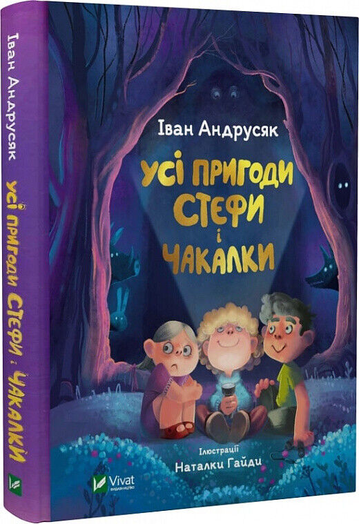 Book in Ukrainian - KIDS book - Книга Усі пригоди Стефи і Чакалки - Iван Андрусяк