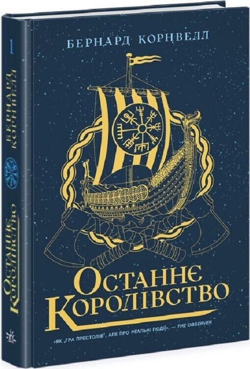 Book in Ukrainian - Книга Саксонські хроніки.  Останнє королівство - Б. Корнвелл