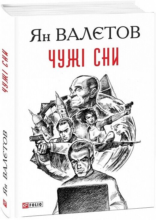 Book in Ukrainian - Книга Чужі сни - Ян Валетов Yan Valetov