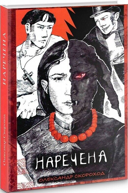Book in Ukrainian - Книга Наречена (містичний роман) - Олександр Скороход