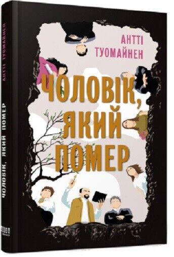 Book in Ukrainian - Книга Чоловік, який помер - Антті Туомайнен