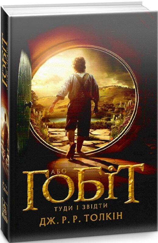 Book in Ukrainian - Книга Гобіт, або Туди і звідти Д. Толкін - Хобіт The Hobbit