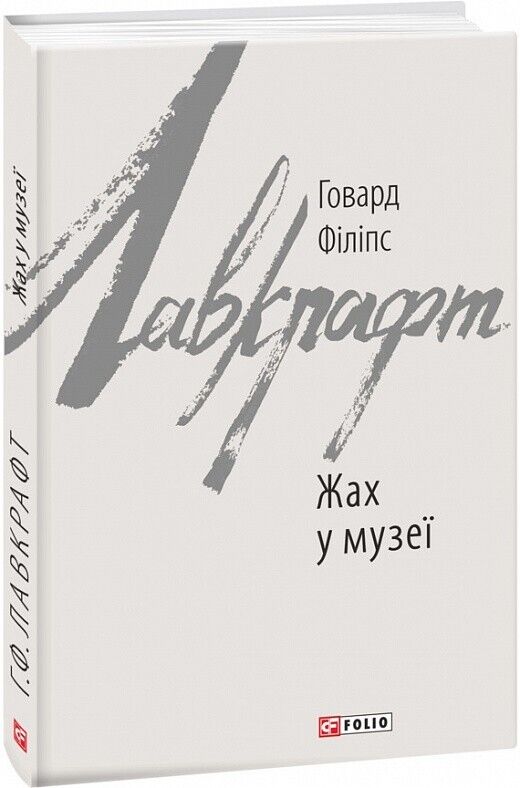 Book in Ukrainian - Книга Жах у музеї - Говард Філіпс Лавкрафт H. P. Lovecraft