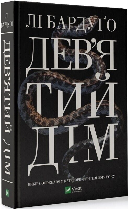 Book in Ukrainian- Книга Дев'ятий Дім - Лі Бардуґо Leigh Bardugo