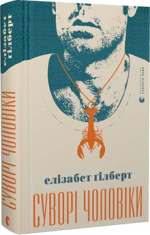 Book in Ukrainian - Книга Суворі чоловіки Елізабет Ґілберт - STERN MEN Gilbert