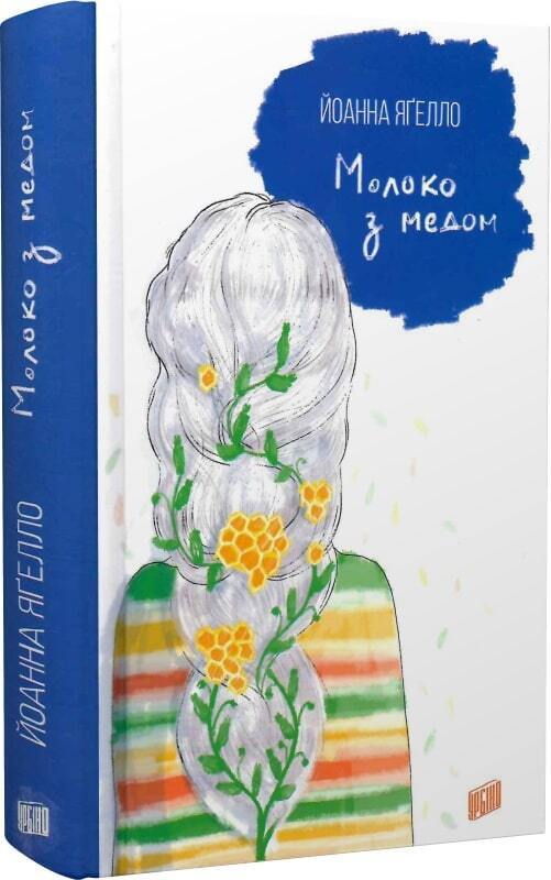 Book in Ukrainian - Книга KIDS Молоко з медом - Йоанна Ягелло
