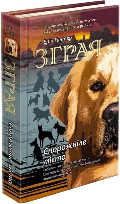 Book in Ukrainian - Книга KIDS Зграя Спорожніле місто - Ерін Гантер Erin Hunter