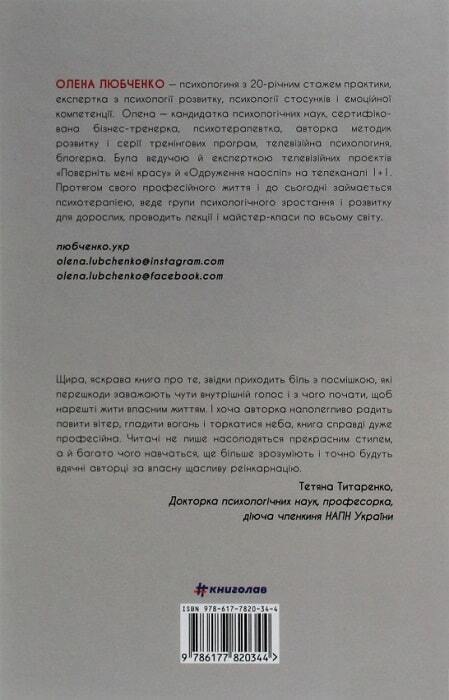 Book in Ukrainian Переписати життя як і що змінювати щоби стати щасливою людиною
