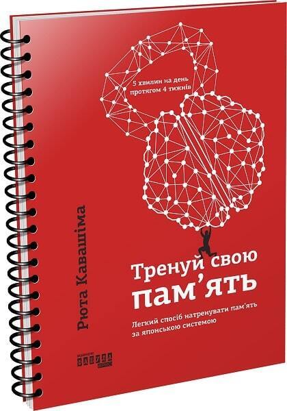 Book in Ukrainian - Книга Тренуй свою пам'ять - Рюта Кавашіма Nou nenrei check