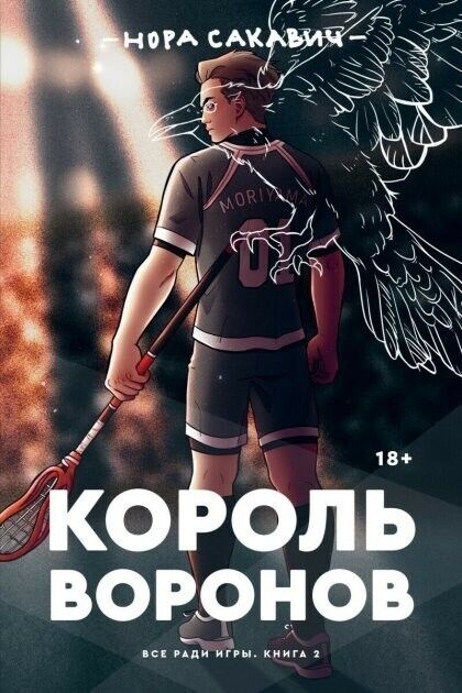 Book in Russian Книга Король Воронов - Нора Сакавич Nora Sakavic