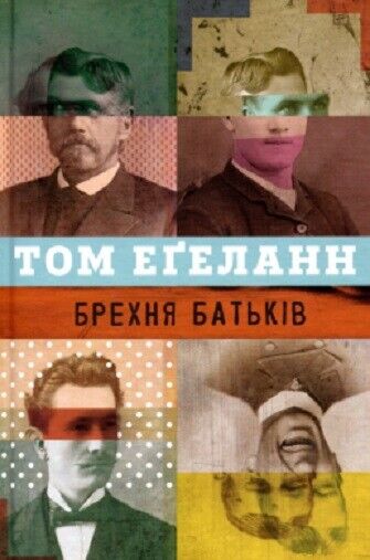 Book in Ukrainian - Книга Брехня батьків - Том Егеланн Fedrenes løgner