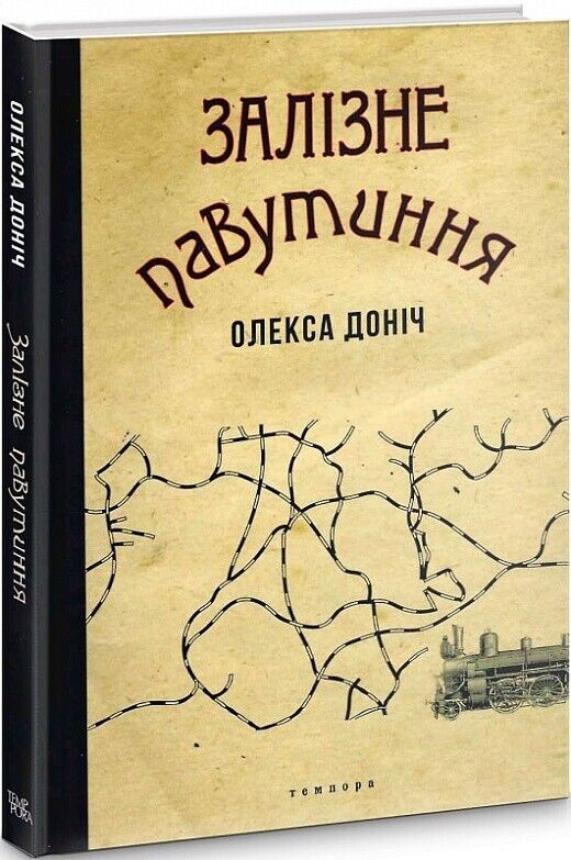 Book in Ukrainian - Книга Залізне павутиння - Олекса Доніч