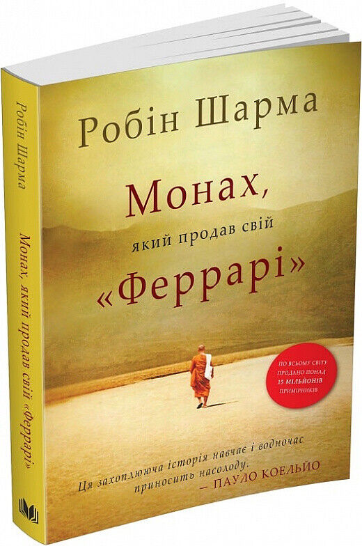 Book in Ukrainian - Книга Монах який продав свій «Феррарі» Monk Who Sold Ferrari