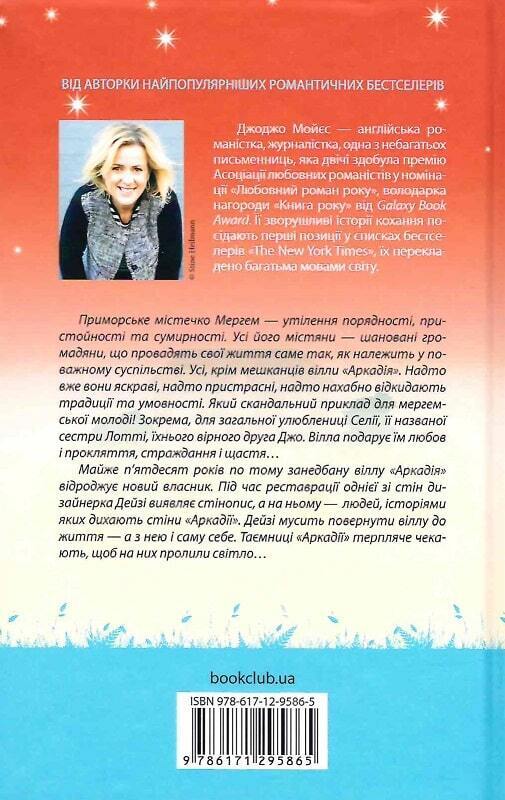 Book in Ukrainian - Книга Вілла нашого кохання - Джоджо Мойєс