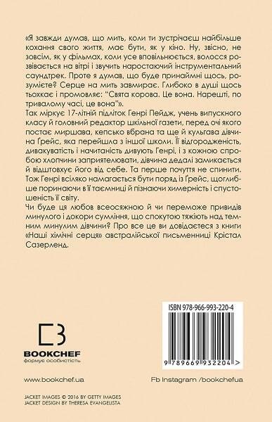Book in Ukrainian - Книга Наші хімічні серця - Крістал Сазерленд