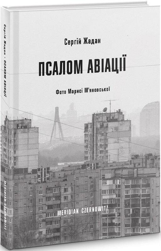 Book in Ukrainian Книга Псалом авіації Сергій Жадан S. Zhadan Meridian Czernowit
