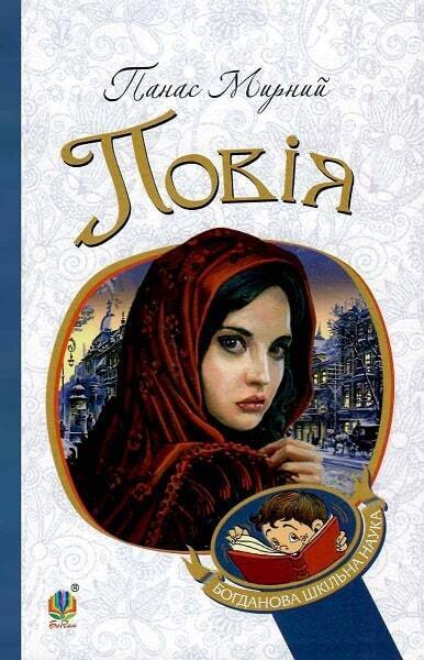 Book in Ukrainian - Книга Повія - Панас Мирний - м'яка обкладинка
