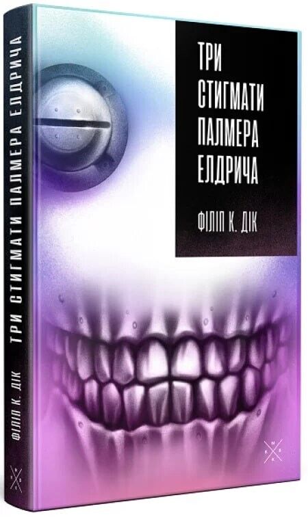 Book in Ukrainian - Книга Три стигмати Палмера Елдрича -Філіп К. Дік ДіP.K.Dick