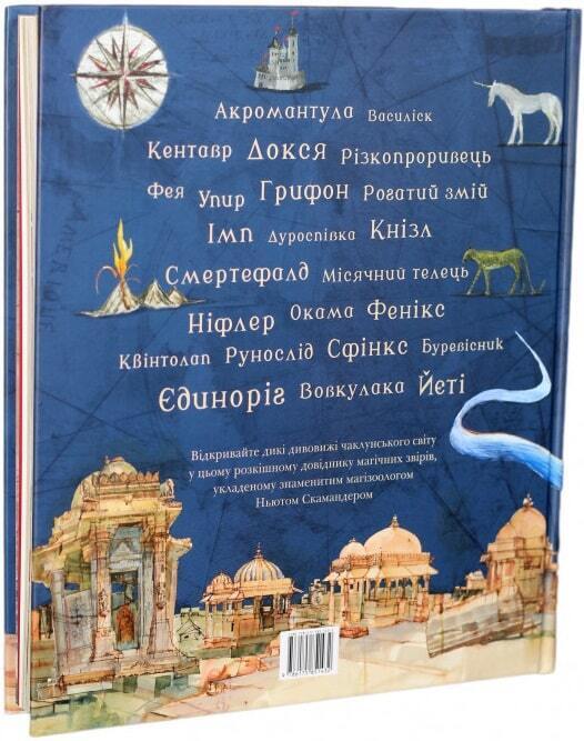 Book in Ukrainian - Книга Фантастичні звірі і де їх шукати Велике ілюстроване