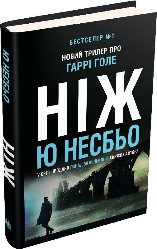 Book in Ukrainian - Книга Ніж - Ю Несбьо