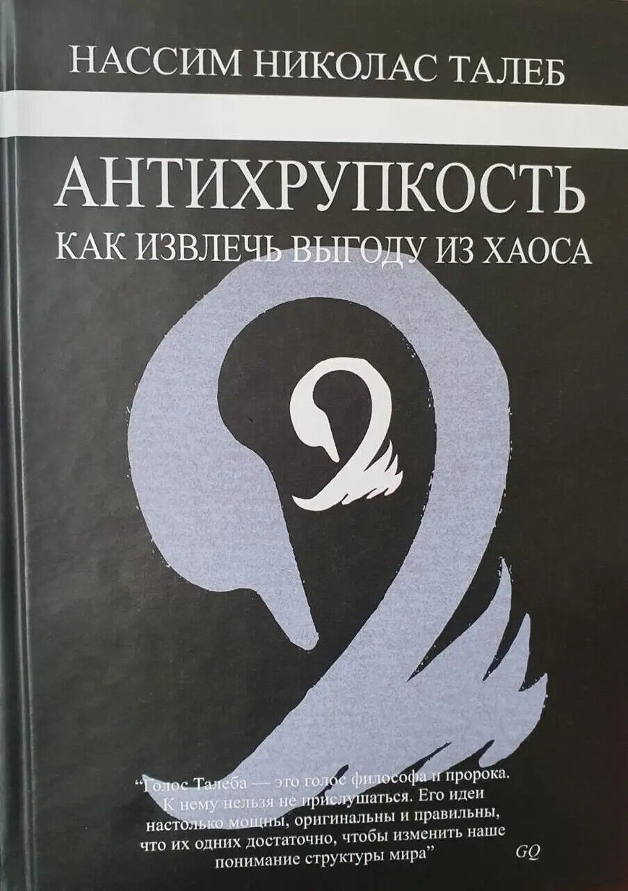 Book in Russian Книга Антихрупкость. Как извлечь выгоду из хаоса Нассим Николас