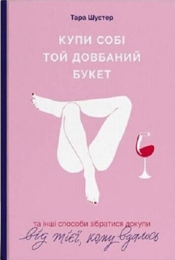 Book in Ukrainian - Купи собі той довбаний букет Buy Yourself the F*cking Lilies