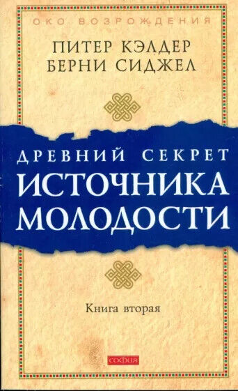 Book in Russian - Книга Древний секрет источника молодости Кн2 - Питер Кэлдер