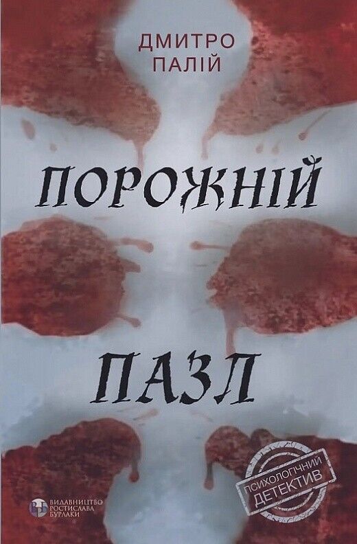 Book in Ukrainian - Книга Порожній пазл - Дмитро Палій
