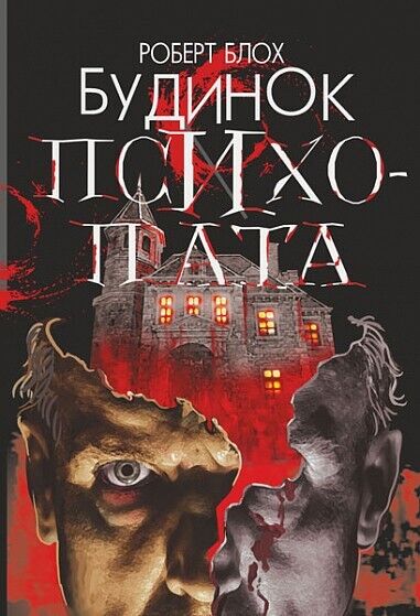 Book in Ukrainian Книга Будинок психопата Роберт Блох Robert Bloch Psycho House