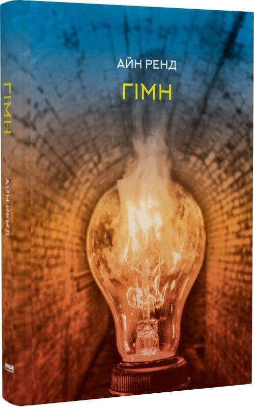 Book in Ukrainian - Книга Гімн - Айн Ренд Anthem by Ayn Rand