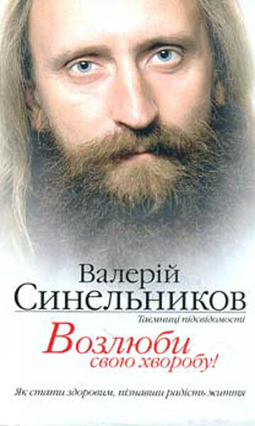 Book in Ukrainian - Книга Возлюби свою хворобу - Валерій Синельников