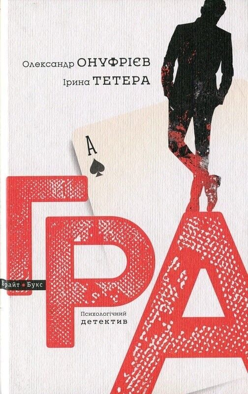 Book in Ukrainian - Книга Гра.Психологічний детектив - Олександр Онуфрієв