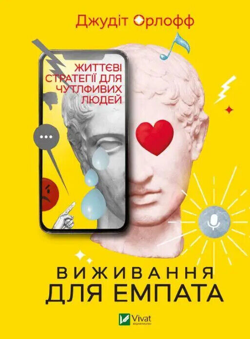 Book in Ukrainian - Книга Виживання для емпата Життєві стратегії для чутливих лю